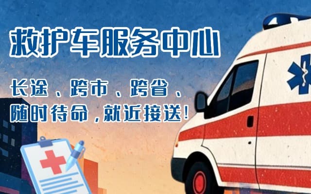 赫章救护车出租